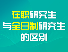 在职研究生与全日制研究生的区别