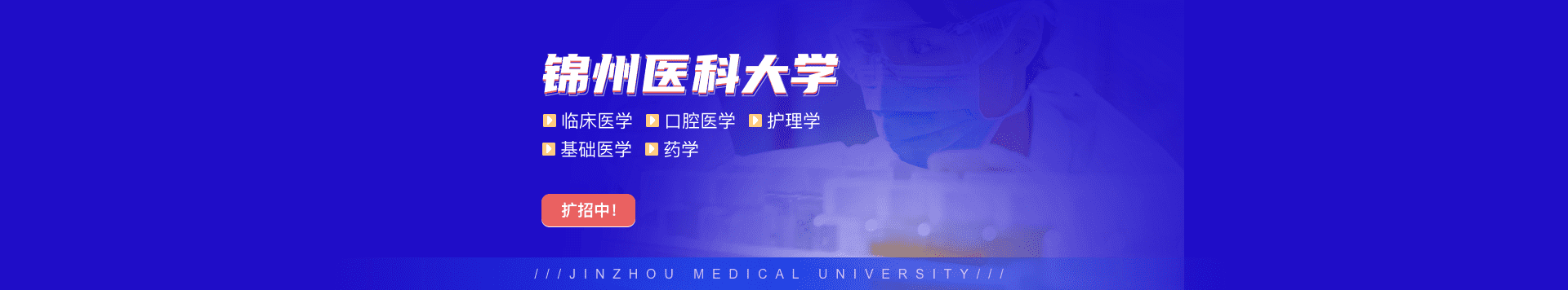 锦州医科大学