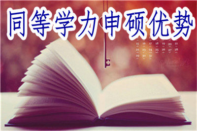同等学力申硕优势