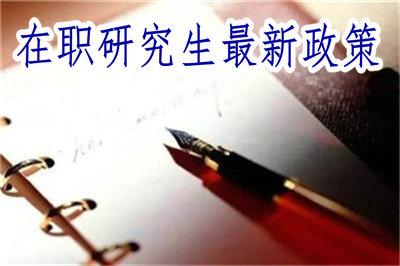 在职研究生最新政策