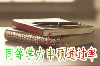同等学力申硕通过率有多高？快来了解一下！