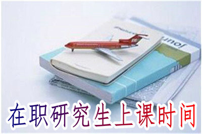 在职研究生上课时间