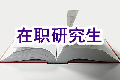 在职研究生