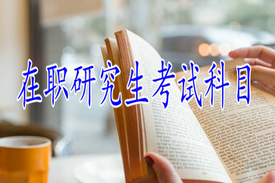 在职研究生考试科目