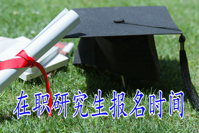 在职研究生报名时间