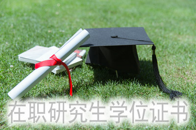 在职研究生学位证书