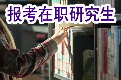 报考在职研究生