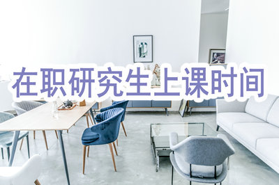 在职研究生上课时间