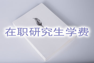 在职研究生学费