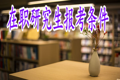 在职研究生报考条件