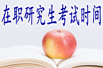 在职研究生考试时间