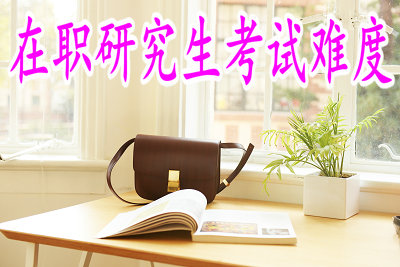 在职研究生考试难度