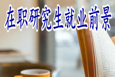 在职研究生就业前景