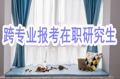 跨专业报考在职研究生