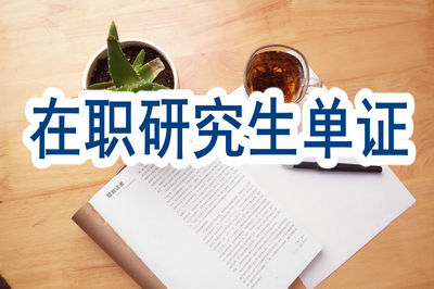 在职研究生单证