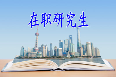 在职研究生
