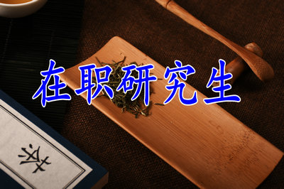 在职研究生