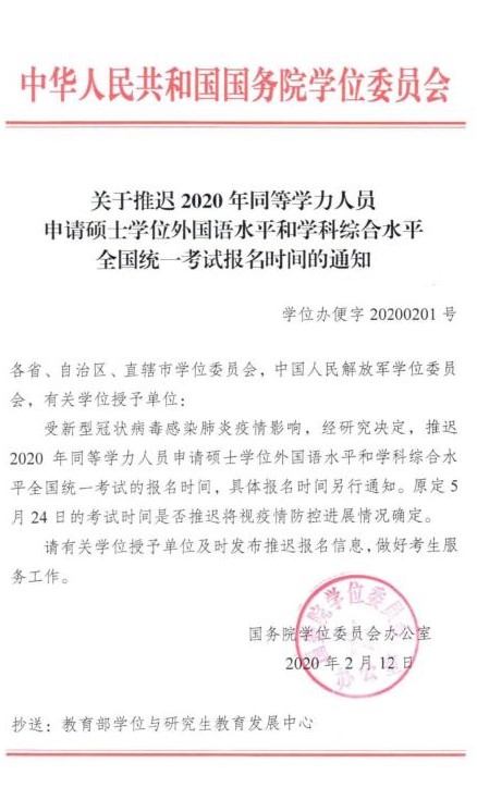 同等学力人员申硕全国统一考试报名时间的通知