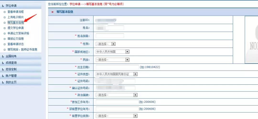 注册同等学力填写基本信息