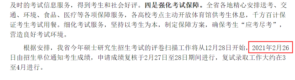 四川省研究生初试成绩查询时间
