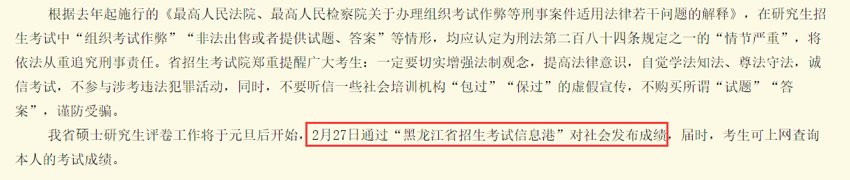 黑龙江省研究生初试成绩查询时间