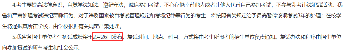 辽宁省研究生初试成绩查询时间