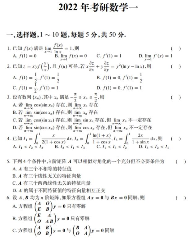 2022年考研数学一真题及答案解析