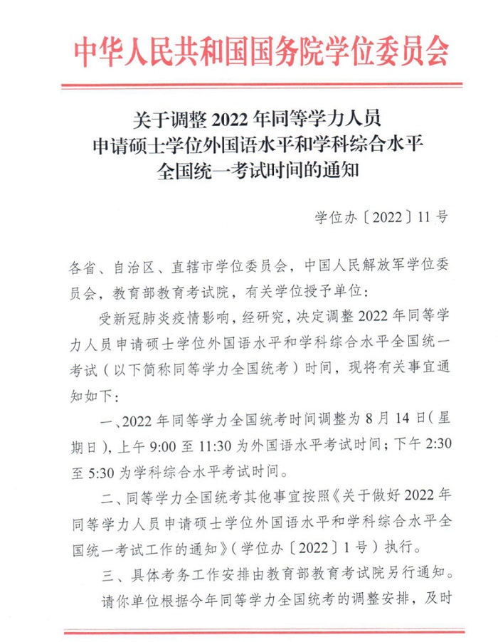 2022年同等学力统考时间