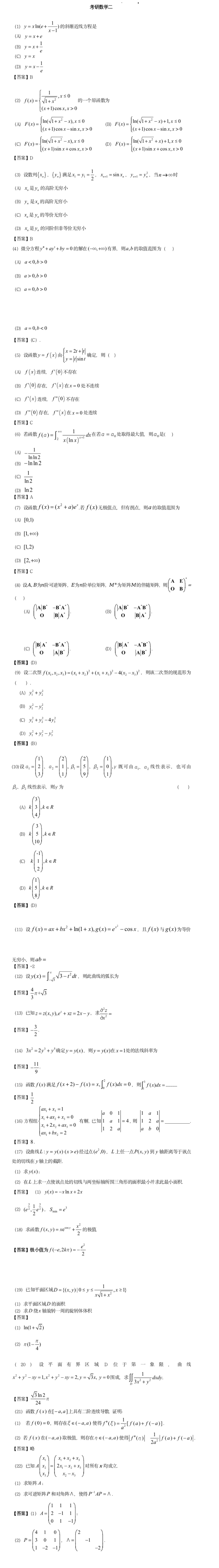 2023年全国硕士研究生数学二真题答案及解析