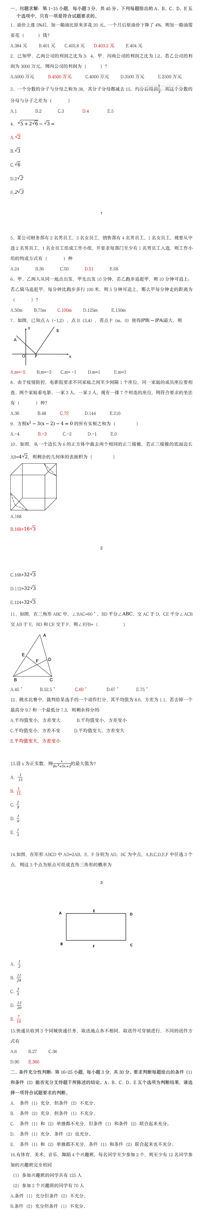 2023年全国硕士研究生管理类专业真题答案