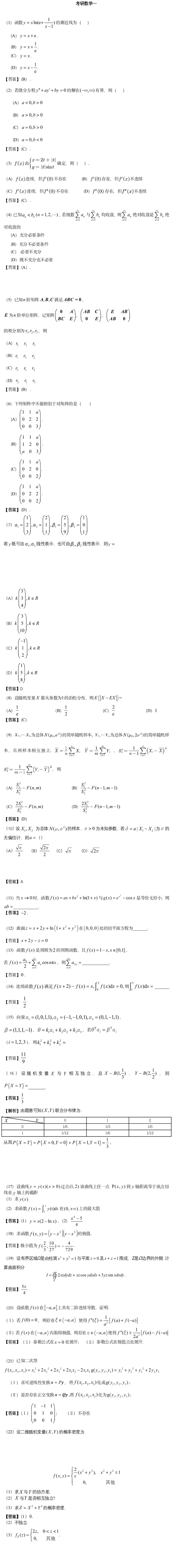 2023年全国硕士研究生数学一真题答案及解析