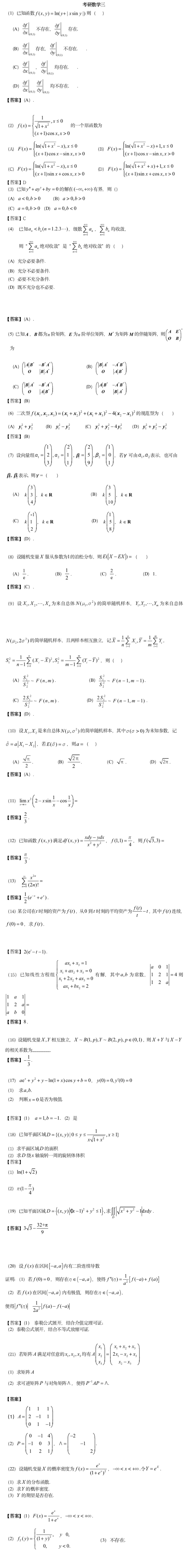 2023年全国硕士研究生数学三真题答案及解析